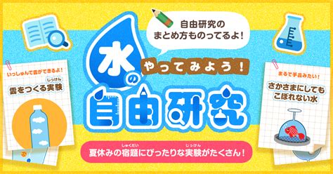 水 工作|やってみよう！水の自由研究 サントリー「水育」